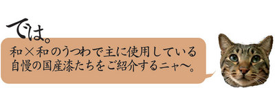 フリーページ工房の漆2.jpg