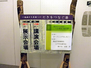 漆サミット2010 オープニング